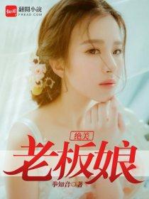 绝美老板娘后续剧情