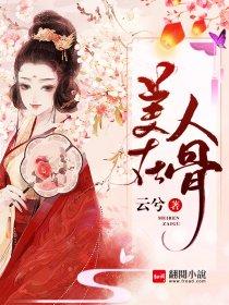 美人在骨亦在皮