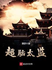超脑太监女主角推倒顺序