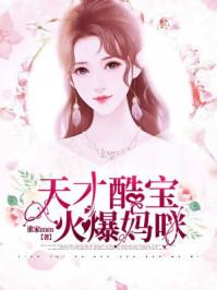 天才酷宝火爆妈咪孟千歌薄修沉