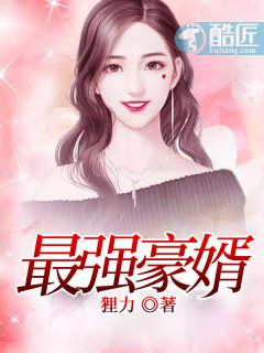 最强豪婿之护你周全 第一集立即免费追剧