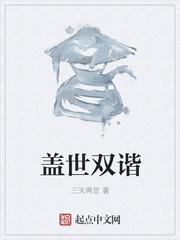 盖世双谐免费