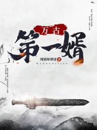 万古第一婿黛夭夭被推