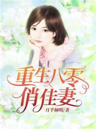 重生八零俏佳妻顾蔓林奕