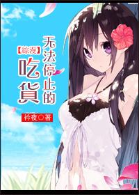 无法停止的傲娇