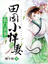 农门喜事田园小悍妻苏晓婉小视频