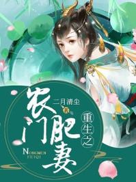 重生之农门肥妻主演