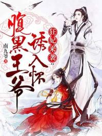 狂妃来袭腹黑王爷诱入怀修炼等级