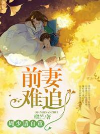 前妻难追顾少请自重