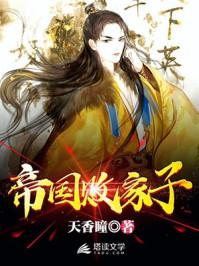 帝国败家子完整版免费观看