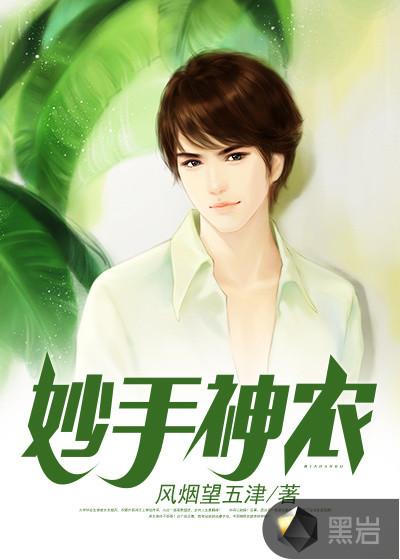 妙手神农短剧在线播放