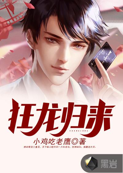 狂龙归来免费观看结局