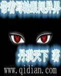 带着写轮眼的