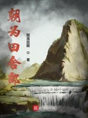 朝为田舍郎怎么读