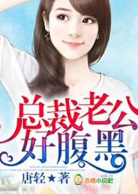 总裁老公太腹黑百科