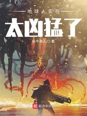 地球人实在太凶猛了白嘉草黑化了吗
