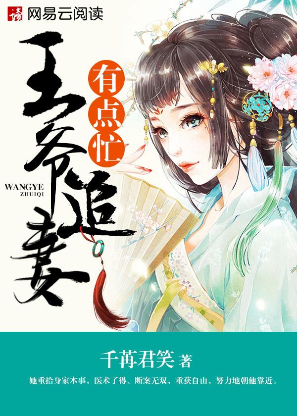 王爷追妻有点忙第652章免费阅读