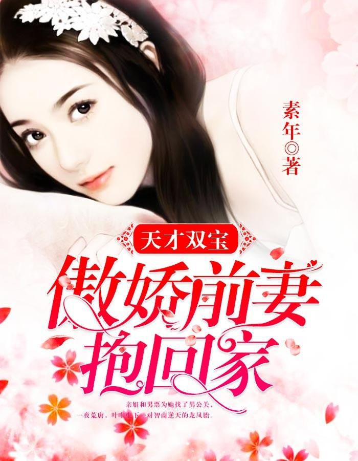 天才双宝傲娇前妻抱回家动漫视频