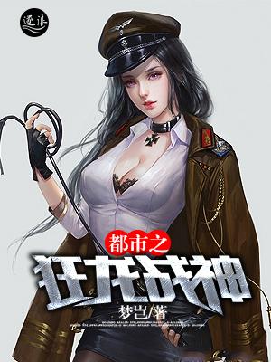 (都市之狂龙战神)