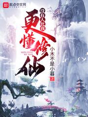 没有人比我更懂修仙 百度