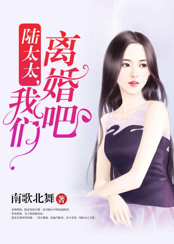 陆连长我们离婚吧免费观看