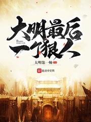 大明最后一个狠人扩张地图