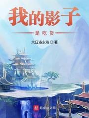 我的影子是吃货 笔趣阁