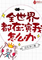 全世界都在演我怎么办无弹窗