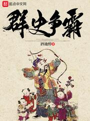群史争霸免费