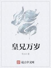 皇兄万岁夏极免费阅读