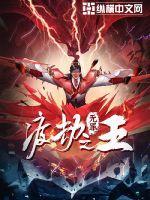 渡劫之王无罪笔趣阁