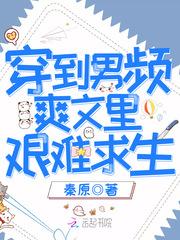 穿到男频爽文里艰难求生无删减
