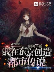 我在东京创造都市传说漫画免费观看