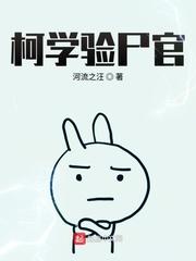 柯学验尸官无弹窗免费阅读