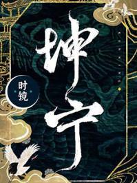 坤宁王