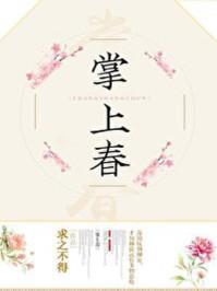 掌上春娇月绰绰