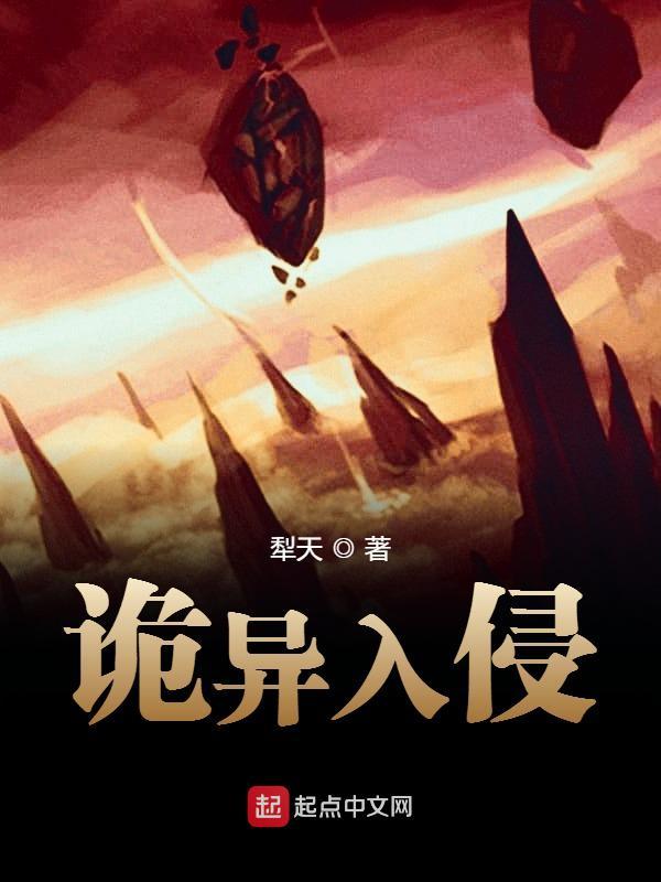 诡异入侵原神的