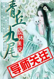 青丘九尾狐故事
