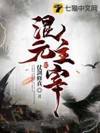 混元主宰始祖玄幻