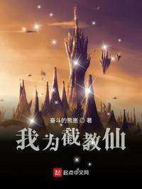 我为截教首徒