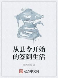 从县令开始的签到生活 新笔趣阁