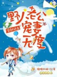 穿越远古野人老公霸道宠有声