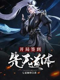 开局签到先天道体境界是什么境界
