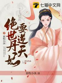 绝世丹妃要逆天的大BOOS是谁