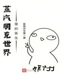 蒸汽朋克世界的医生