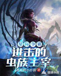 虫族入侵星际争霸