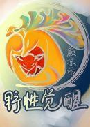 野性觉醒 在线阅读