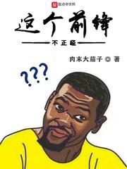 这个前锋不正经全文阅读