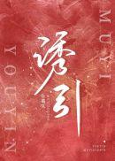 诱引双男主电视剧免费观看全集