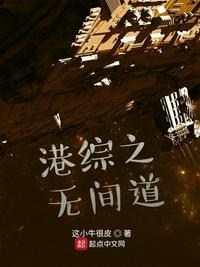 港综之无间道txt八零